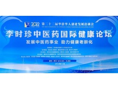 华创会李时珍中医药国际健康论坛签约近10亿元